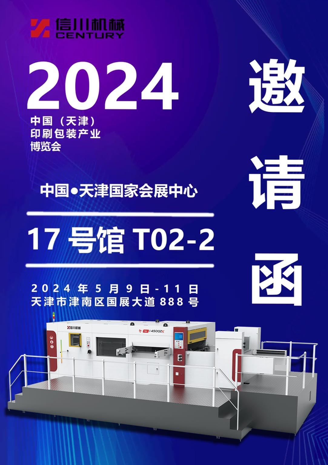 展會(huì )預告|信川機械攜全新智能機亮相天津印刷包裝展